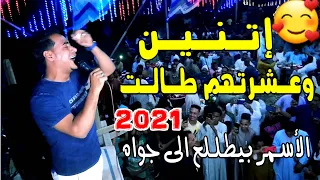 إت ن ي ن وع شرتهم ط ال ت    وال ى ف رقهم واح د ت ال ت     الأس مر بيطل لع الى جواه  افراح الغوصة     دندنها