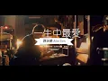 Download Lagu 一生中最愛 - 譚詠麟