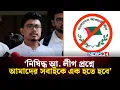 Download Lagu Ni'shi'ddha a. We all have to be united on League question: Sadiq Qayyem Sadik Kayem | Awami League | NEWS24