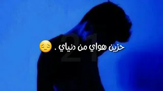 حزين هواي من دنياي    عراقي         دندنها