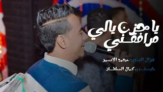 ياحزن يالي مرافقني   محمد الاسمر  كمال السلطان ابداع فوق الوصف   دندنها