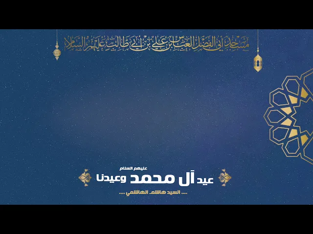 عيد آل محمد وعيدنا - السيد هاشم الهاشمي