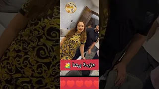 عزيمة بيتنا شهد الشمري وفهد 