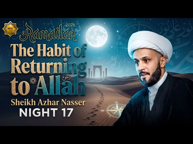 ⁣The Habit Of Returning To Allah - Sheikh Azhar Nasser | Night 17 - 2026 MYC Ramadan Program