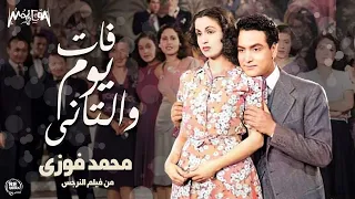                 محمد فوزي   فات يوم والتاني من فيلم نرجس دندنها