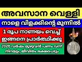 Lagu നാളെ 2025 ലെ അവസാന വെള്ളി,നാളെ വീട്ടിൽ വിളക്ക് കത്തിക്കുന്നവർ ഈ ഒറ്റക്കാര്യം ചെയ്യൂ,ആ വീട് രക്ഷപെടും