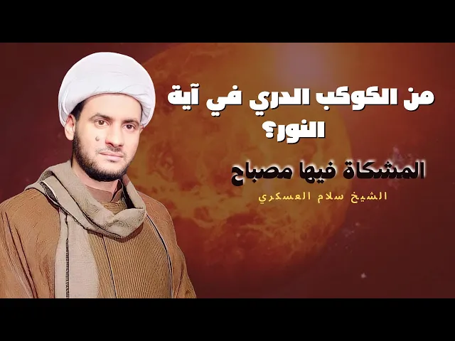 ⁣الكوكب الدري ( من هي الزجاجة في سورة النور؟ ) | الشيخ سلام العسكري.بني منصور