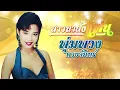 สาวนาสั่งแฟน - พุ่มพวง ดวงจันทร์ [OFFICIAL Audio]