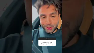 وحدة سألت غيث مروان وين تنصحني اروح شهر عسل 