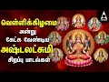 Download Lagu Friday Ashtalakshmi Bakthi Padalgal | Lakshmi Varuvai Devotional Songs