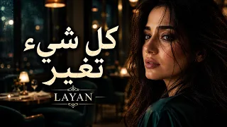كل شيء تغير     أجمل أغاني الحب الحزينة ٢٠٢٦         دندنها
