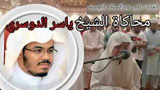 قوة في الأداء وخشوع يحبس الأنفاس  تقليد متقن جدا  لأسلوب د  ياسر الدوسري   علي اليوسف دندنها