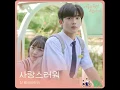 SinB (신비) of GFRIEND (여자친구)-Loveable (사랑스러워)(A Love So Beautiful OST)