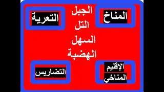 تعريف الجبال و الهضاب و التلال و السهول 
