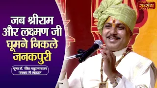 जब श्रीराम और लक्ष्मण जी घूमने निकले जनकपुरी | Chatur Narayan Parashar Ji ke Pravachan | Satsang TV