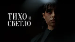 Диана Анкудинова - Тихо и Светло (Official Video)