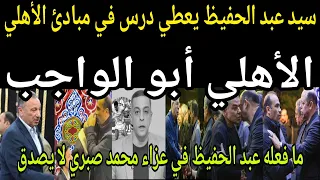 Video Sayed Abdel Hafiz Gives A Lesson In Al Ahly S Principles What He Did At Mohamed Sabry S F 