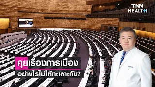 ควรทำอย่างไรเมื่อรู้สึกว่าการสนทนาเรื่องการเมืองเริ่มร้อนแรงหรืออารมณ์ควบคุมไม่อยู่