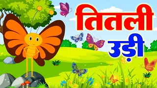 titli udi bus me chadhi hindi rhymes for childrens nursery rhyme titli udi
