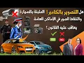 Download Lagu واش من حقك قانونيا دير كاميرات المراقبة فالمنزل أو السيارة أو المحل التجاري ؟ | الدكتور جمال معتوق