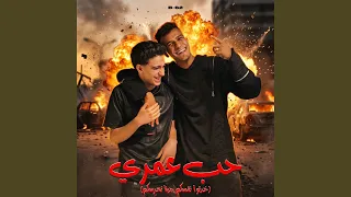 حب عمري   خدتوا نفسكم جينا نخرسكم   دندنها