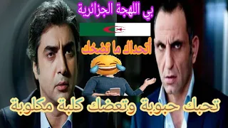 ميماتي و مراد بي اللهجة الجزائرية تشبع ضحك        دندنها