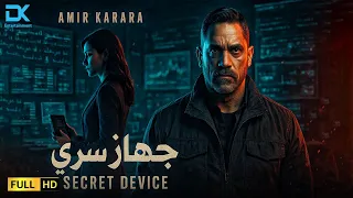 حصريا الفيلم الممنوع من العرض 2025 فيلم جهاز سري بطولة أمير كرارة 