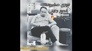 من افضل اغاني فوزي صغيرونه قديم جايني ويقول Ferasalghazali2206 