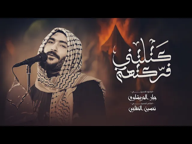 ⁣كتلتني فركتهم | جبار الحريشاوي - ليش ليريد يروح يلجمني ويروح  1447ه‍ - 2026م