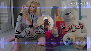 ف      د أ ڳ  ر و ح    ي  شاكيرا حالات واتس اب  اجنبيه       دندنها