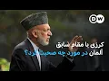 Download Lagu کرزی با مقام سابق آلمان در مورد چه صحبت کرد؟