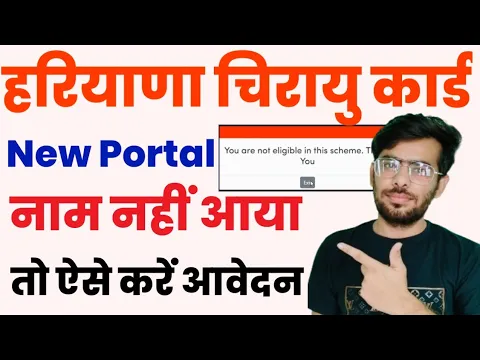 Chirayu Ayushman Haryana नाम नहीं आया । Chirayu Yojana Haryana New Portal Registration 2023