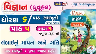 dhoran 6 vigyan path 5 swadhyay - std 6 science ch 5 - ધોરણ 6 વિજ્ઞાન પાઠ 5 -dhoran 6 kutuhal PART 1