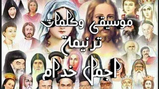 موسيقى وكلمات ترنيمة اجمل خدام 