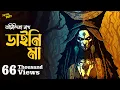 Lagu Daini Ma | Anindita Nath | #SundaySuspense | Bhuter golpo | addabuzz bengali audio story | Horror
