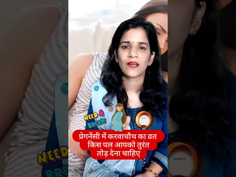 प्रेगनेंसी में करवाचौथ का व्रत किस पल आपको तुरंत तोड़ देना चाहिए #pregnancycare
