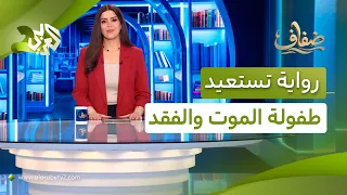 فوزي ذبيان يستعيد طفولته وتجربته المبكرة مع الموت والفقد و"موائد الأندلس" يوثق تطور فنون الطهي│ ضفاف