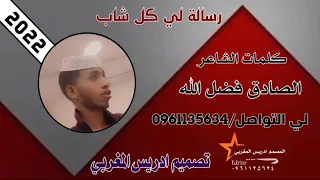 الشاعر الصادق فضل الله بلو ترقبو الجديد 2023 لا تنسو الاشتراك في القنا 
