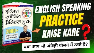 क्या आप भी अंग्रेजी बोलने में डरते हैं? | English Speaking Practice Kaise Kare?