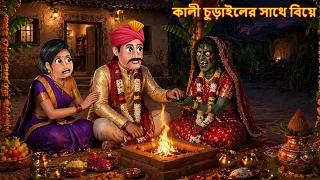 কালী চুড়াইলের সাথে বিয়ে | Kali Churailer Sathe Biye | Daini Bhuture Golpo | Shakchuni Bangla Story