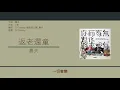 農夫 Fama - 返老還童 [歌詞同步/粵拼字幕][Jyutping Lyrics]