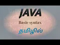 Java basic syntax explanation in tamil