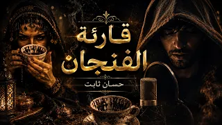 حسان ثابت   قارئة الفنجان دندنها