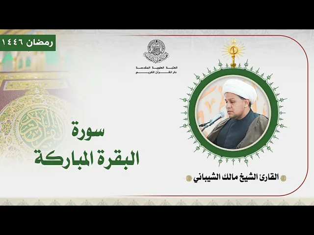 ⁣القارئ الشيخ مالك الشيباني | سورة البقرة المباركة | المحفل القرآني الرمضاني | 1446هـ