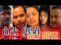 ሲቲ ቦይስ - New Ethiopian Movie - CITY BOYZ (ሲቲ ቦይስ) Full 2015