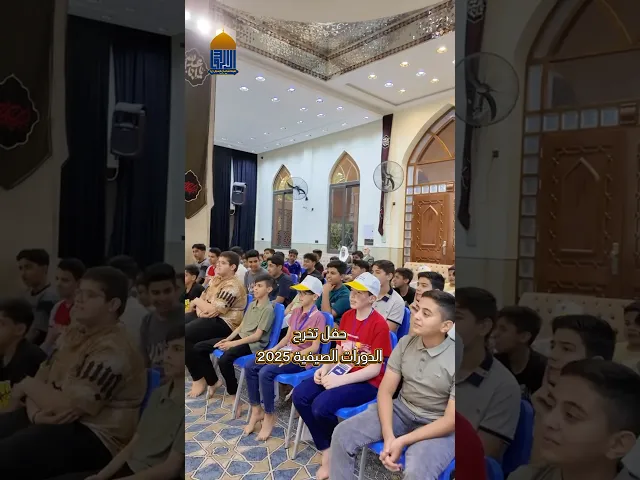 ⁣حفل تخرج الدورات الصيفية 2025  بغداد - حي القاهرة #مسجد_ال_الرسول