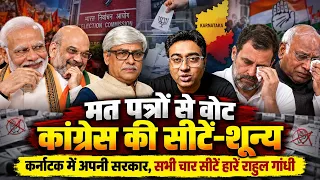 मत-पत्रों से वोटिंग, 28 में से कांग्रेस को शून्य सीटें । कर्नाटक में खाता नहीं खुला । Pankaj Biswas