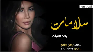 اغنية سلامات بدون موسيقى نانسي عجرم   سلامات بدون موسيقى نانسي عجرم دندنها