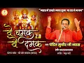 Download Lagu Ye Chamak Ye Damak 2.0 | Sab Kuch Sarkar Tumhi Se Hai | Original Song | Sudhir Vyas New Ram Bhajan