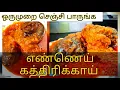 Download Lagu Ennai Kathrikai Thokku | Oil Brinjal Curry | Tamil Recipe | Traditional Dish | Kavi's Suvai